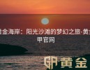 黄金海岸：阳光沙滩的梦幻之旅-黄金甲官网