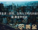 黄金波：货币、自然与文明的共振乐章-黄金甲官网