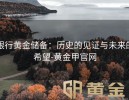 银行黄金储备：历史的见证与未来的希望-黄金甲官网