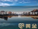 黄金精神：不朽的内在光芒-黄金甲官网