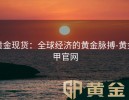 黄金现货：全球经济的黄金脉搏-黄金甲官网