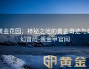 黄金花园：神秘之地的黄金奇迹与奇幻冒险-黄金甲官网