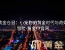 黄金仓鼠：小宠物的黄金时代与奇妙冒险-黄金甲官网