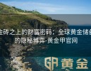 金砖之上的财富密码：全球黄金储备的隐秘博弈-黄金甲官网