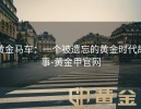 黄金马车：一个被遗忘的黄金时代故事-黄金甲官网