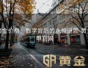 黄金价格：数字背后的永恒谜题-黄金甲官网