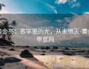 黄金亮：名字里的光，从未熄灭-黄金甲官网