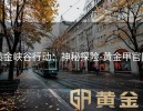 黄金峡谷行动：神秘探险-黄金甲官网
