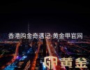 香港购金奇遇记-黄金甲官网