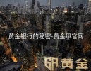 黄金银行的秘密-黄金甲官网