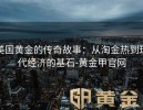 美国黄金的传奇故事：从淘金热到现代经济的基石-黄金甲官网
