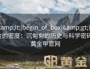 &lt;|begin_of_box|&gt;黄金的密度：沉甸甸的历史与科学密码-黄金甲官网