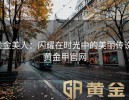 黄金美人：闪耀在时光中的美丽传说-黄金甲官网