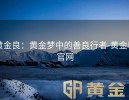 黄金良：黄金梦中的善良行者-黄金甲官网