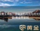 金黄玉米粒：舌尖上的阳光与时光密码-黄金甲官网