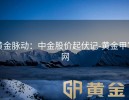 黄金脉动：中金股价起伏记-黄金甲官网