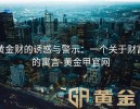 黄金财的诱惑与警示：一个关于财富的寓言-黄金甲官网