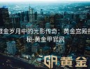 镀金岁月中的光影传奇：黄金宫殿探秘-黄金甲官网