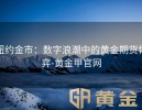 纽约金市：数字浪潮中的黄金期货博弈-黄金甲官网