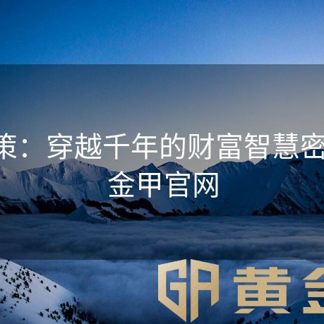 黄金策：穿越千年的财富智慧密码-黄金甲官网