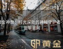 黄金神兽：时光深处的神秘守护者-黄金甲官网