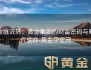 金脉流转：黄金集团的财富密码与时代使命-黄金甲官网