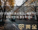 数字浪潮中的黄金期货：智能时代的财富新航道-黄金甲官网