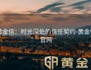 黄金信：时光深处的信任契约-黄金甲官网