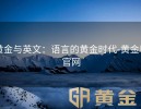 黄金与英文：语言的黄金时代-黄金甲官网