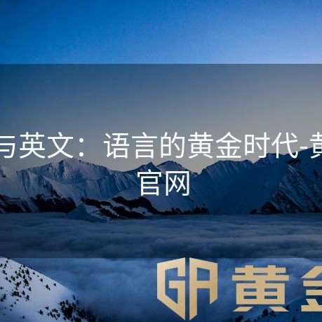 黄金与英文：语言的黄金时代-黄金甲官网