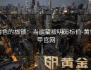 金色的枷锁：当欲望被明码标价-黄金甲官网