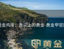 黄金鸡排：舌尖上的黄金-黄金甲官网
