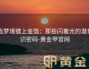当梦境镀上金箔：那些闪着光的潜意识密码-黄金甲官网