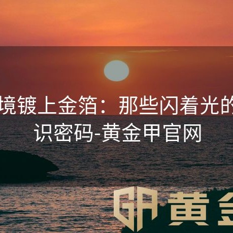 当梦境镀上金箔：那些闪着光的潜意识密码-黄金甲官网