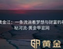 黄金江：一条流淌着梦想与财富的神秘河流-黄金甲官网