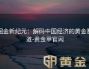 掘金新纪元：解码中国经济的黄金赛道-黄金甲官网