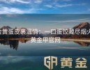 金黄蛋皮裹温情：一口蛋饺藏尽烟火-黄金甲官网