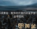 新浪黄金：数字时代里的财富罗盘-黄金甲官网