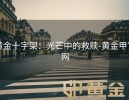 黄金十字架：光芒中的救赎-黄金甲官网