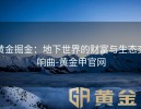 黄金掘金：地下世界的财富与生态交响曲-黄金甲官网