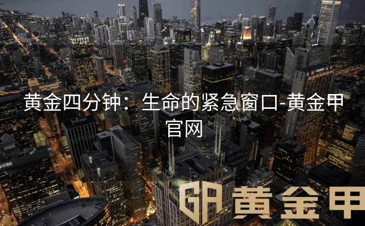 黄金四分钟：生命的紧急窗口-黄金甲官网