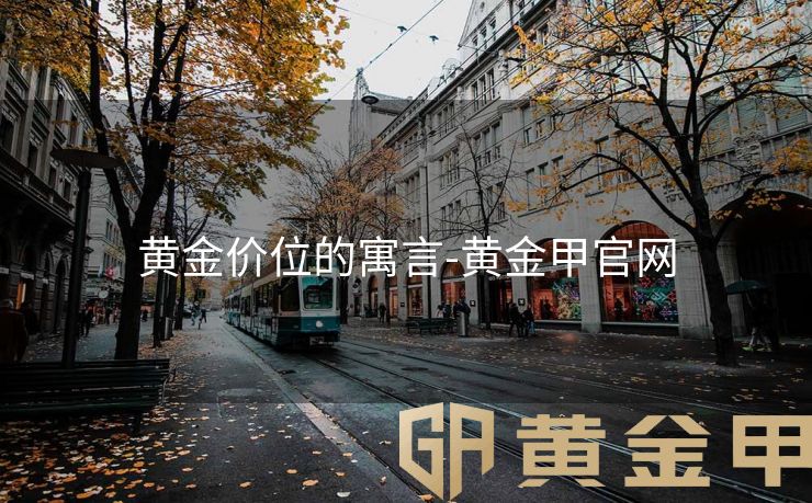 黄金价位的寓言-黄金甲官网