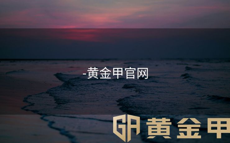 -黄金甲官网