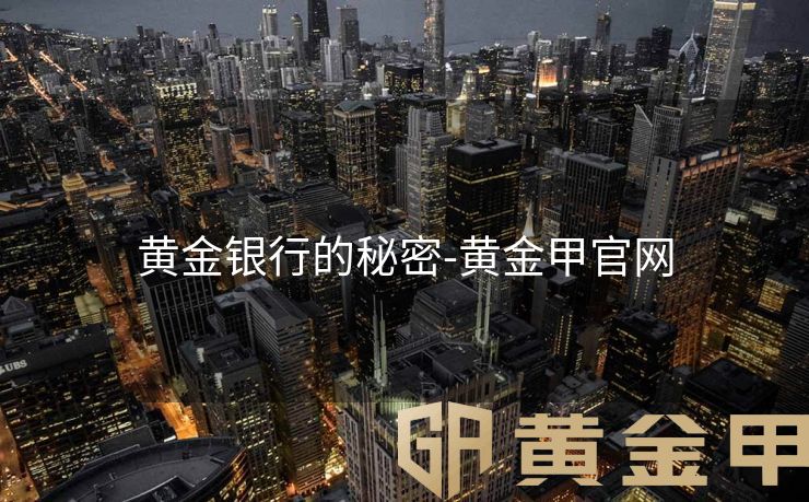 黄金银行的秘密-黄金甲官网