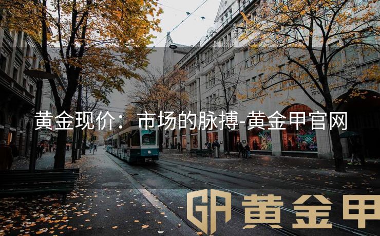黄金现价：市场的脉搏-黄金甲官网