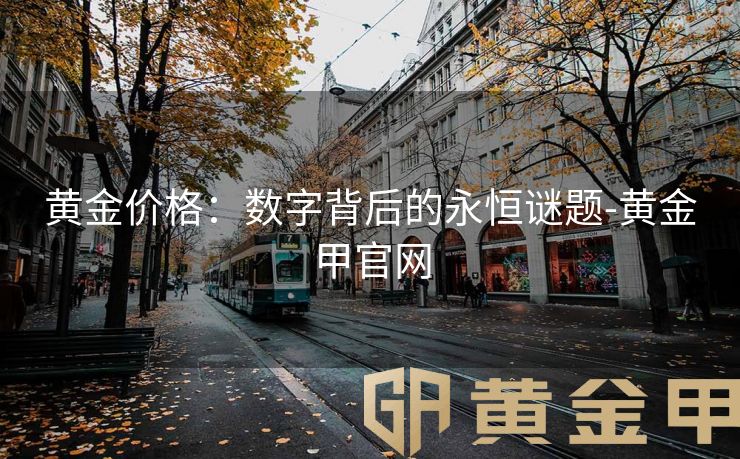 黄金价格：数字背后的永恒谜题-黄金甲官网