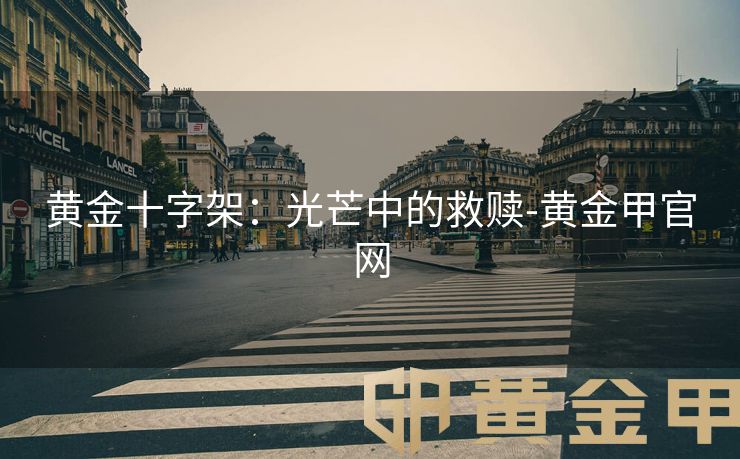 黄金十字架：光芒中的救赎-黄金甲官网