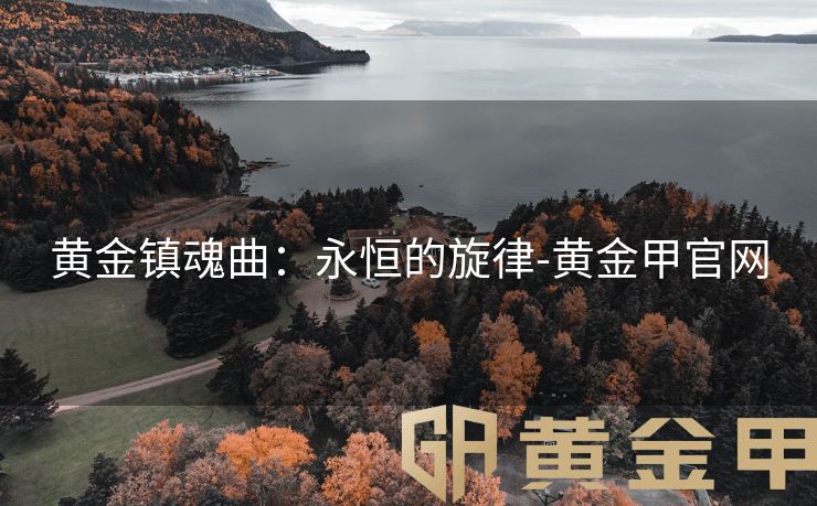 黄金镇魂曲：永恒的旋律-黄金甲官网