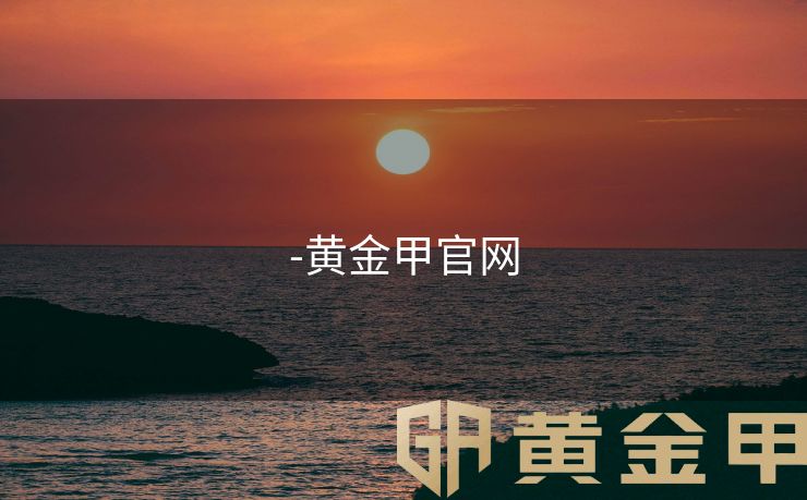 -黄金甲官网