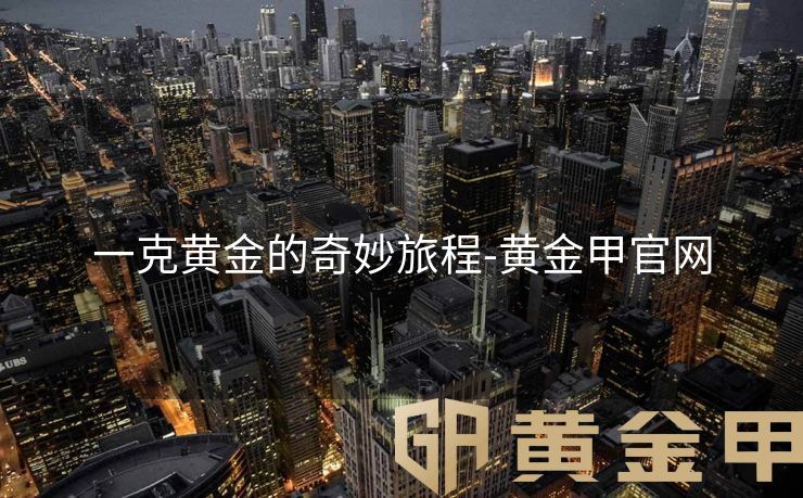 一克黄金的奇妙旅程-黄金甲官网
